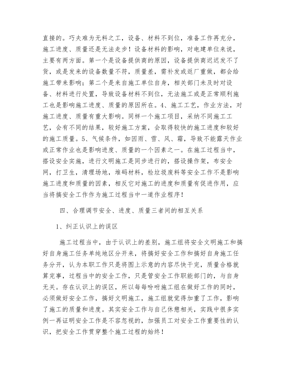 浅议安全、-质量、-进度之间的关系_第3页