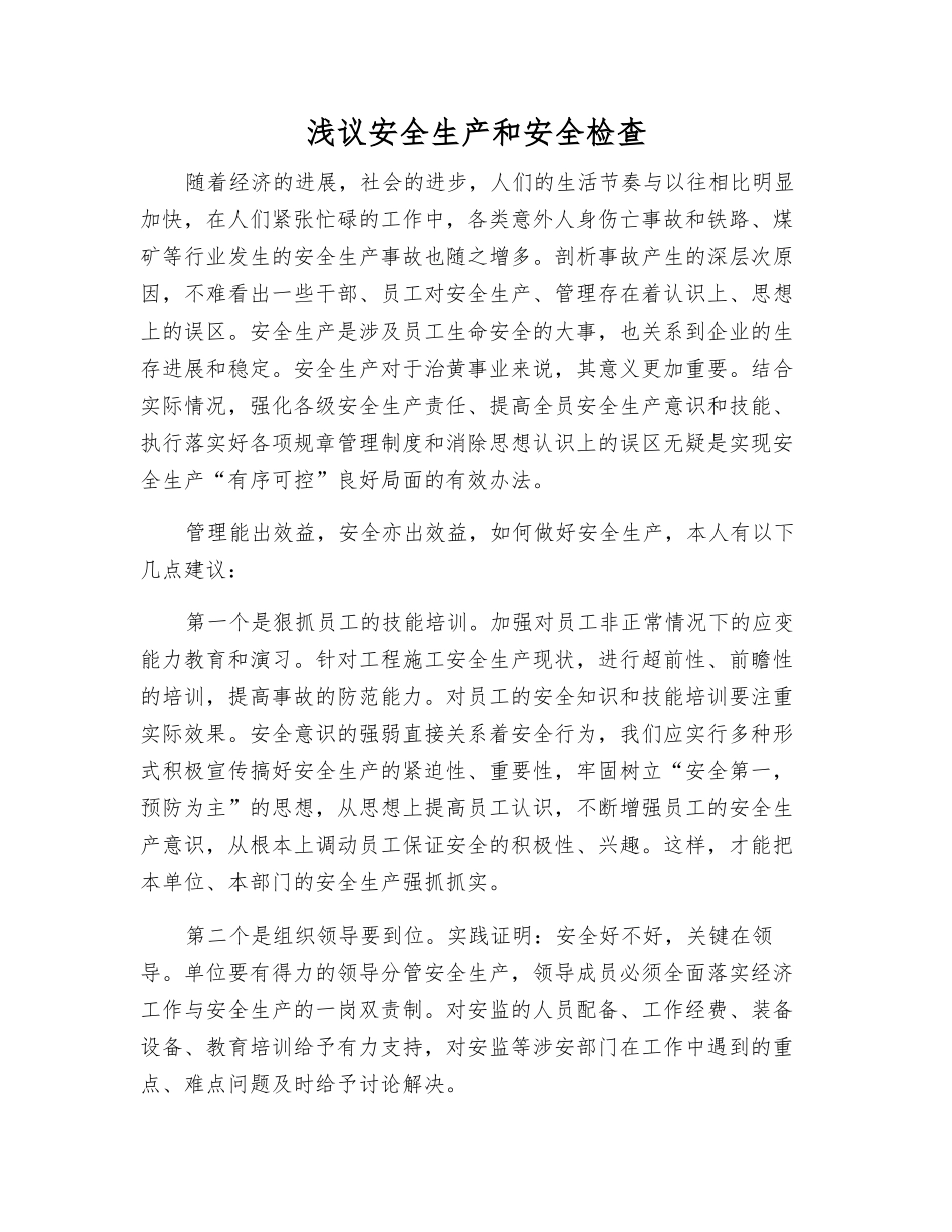 浅议安全生产和安全检查_第1页
