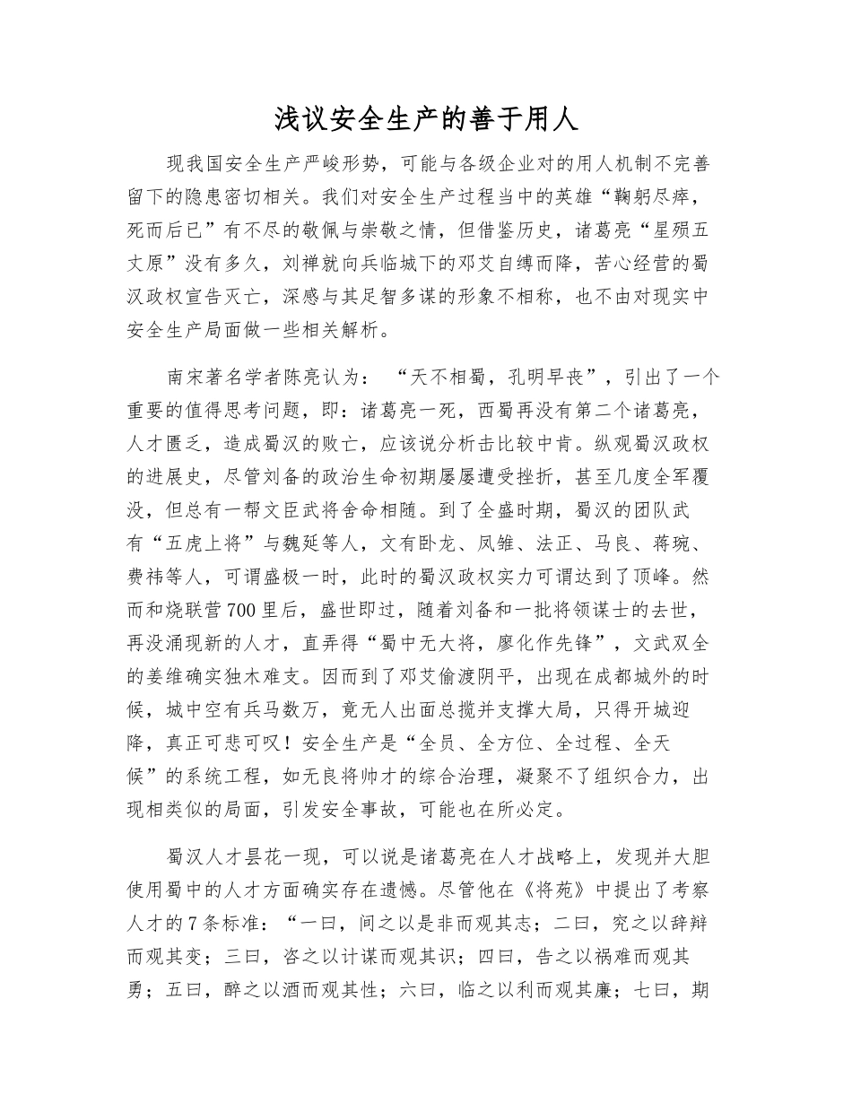 浅议安全生产的善于用人_第1页