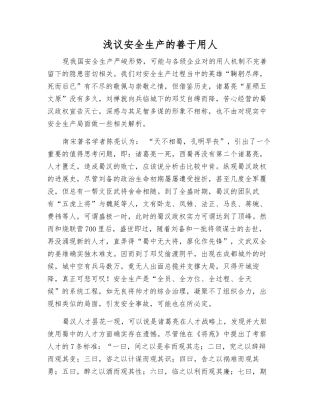 浅议安全生产的善于用人