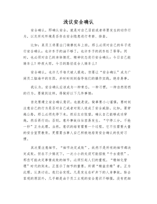 浅议安全确认