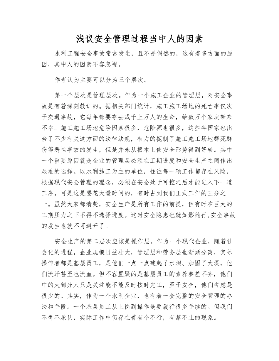 浅议安全管理中人的因素_第1页