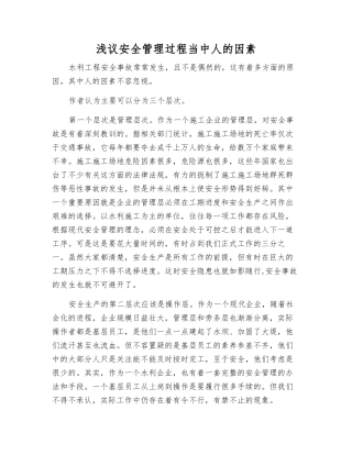 浅议安全管理中人的因素