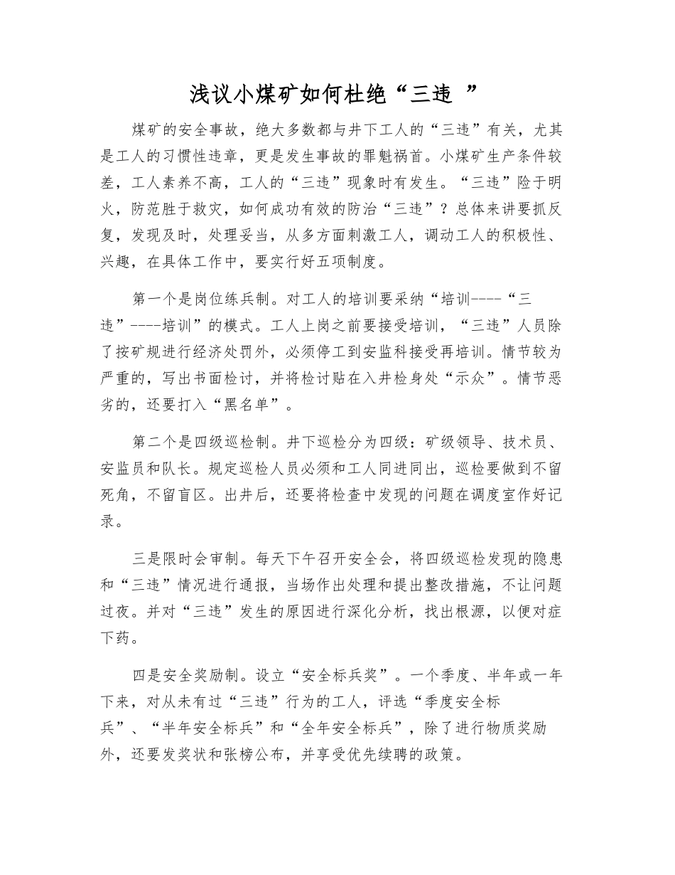 浅议小煤矿如何杜绝“三违-”_第1页