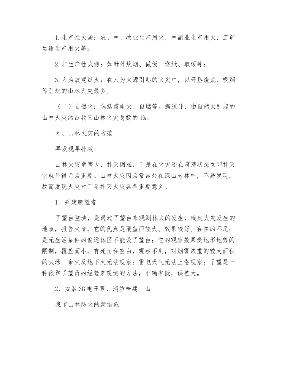 浅议山林火灾的危害及防护措施_第2页