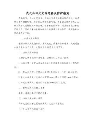 浅议山林火灾的危害及防护措施