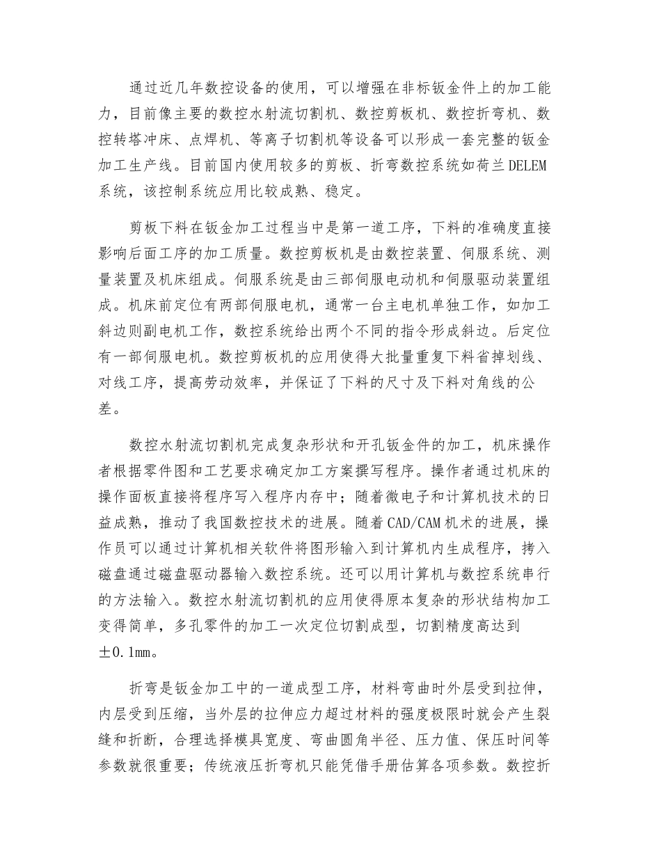 浅议数控机床在钣金加工中的应用_第2页