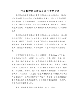 浅议数控机床在钣金加工中的应用