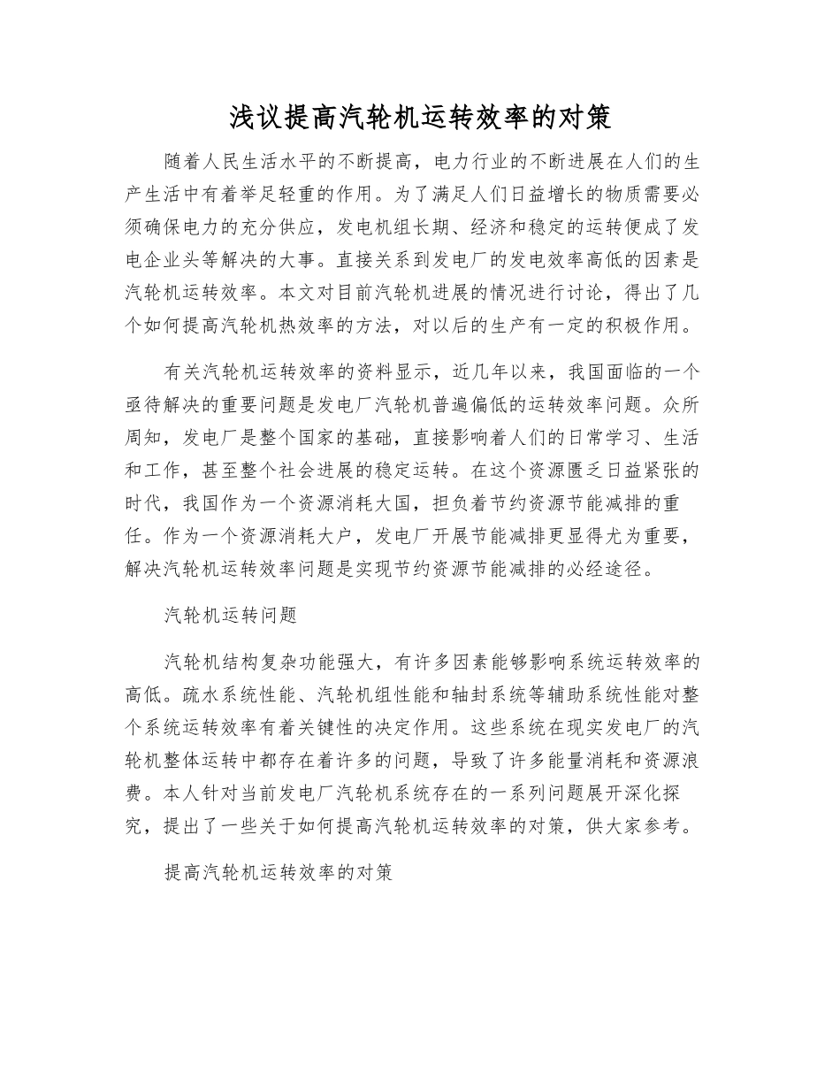 浅议提高汽轮机运行效率的对策_第1页