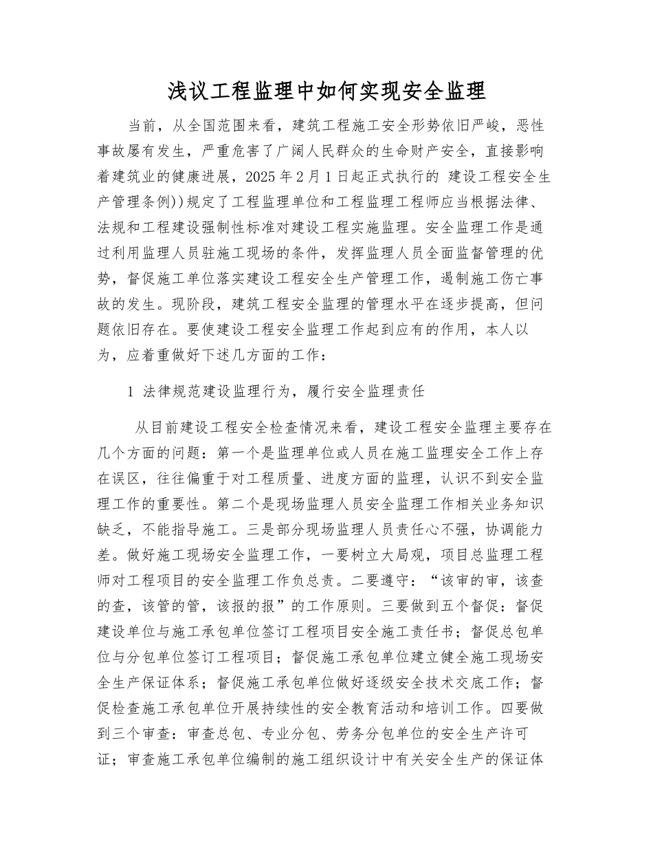 浅议工程监理中如何实现安全监理_第1页