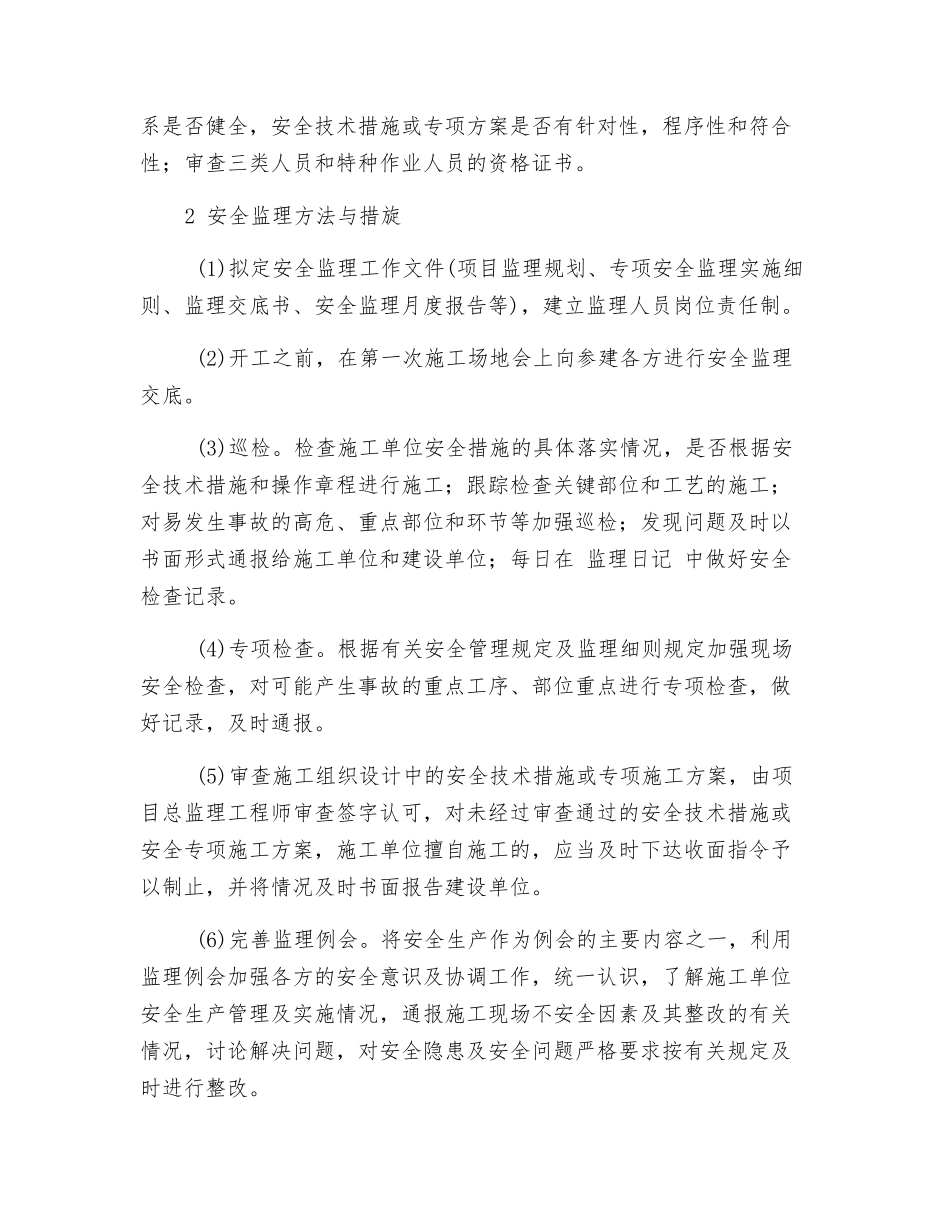 浅议工程监理中如何实现安全监理_第2页
