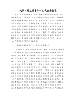 浅议工程监理中如何实现安全监理