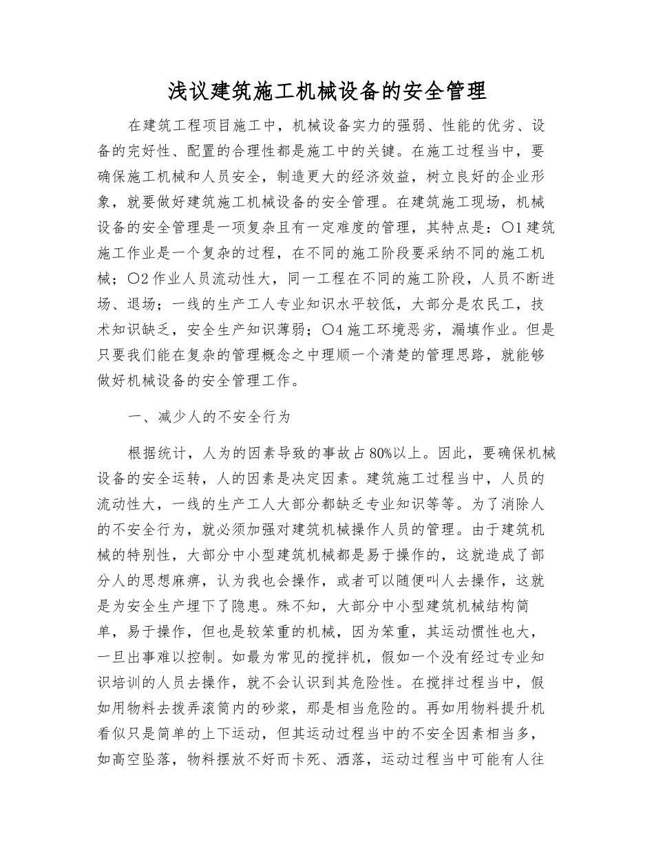 浅议建筑施工机械设备的安全管理_第1页