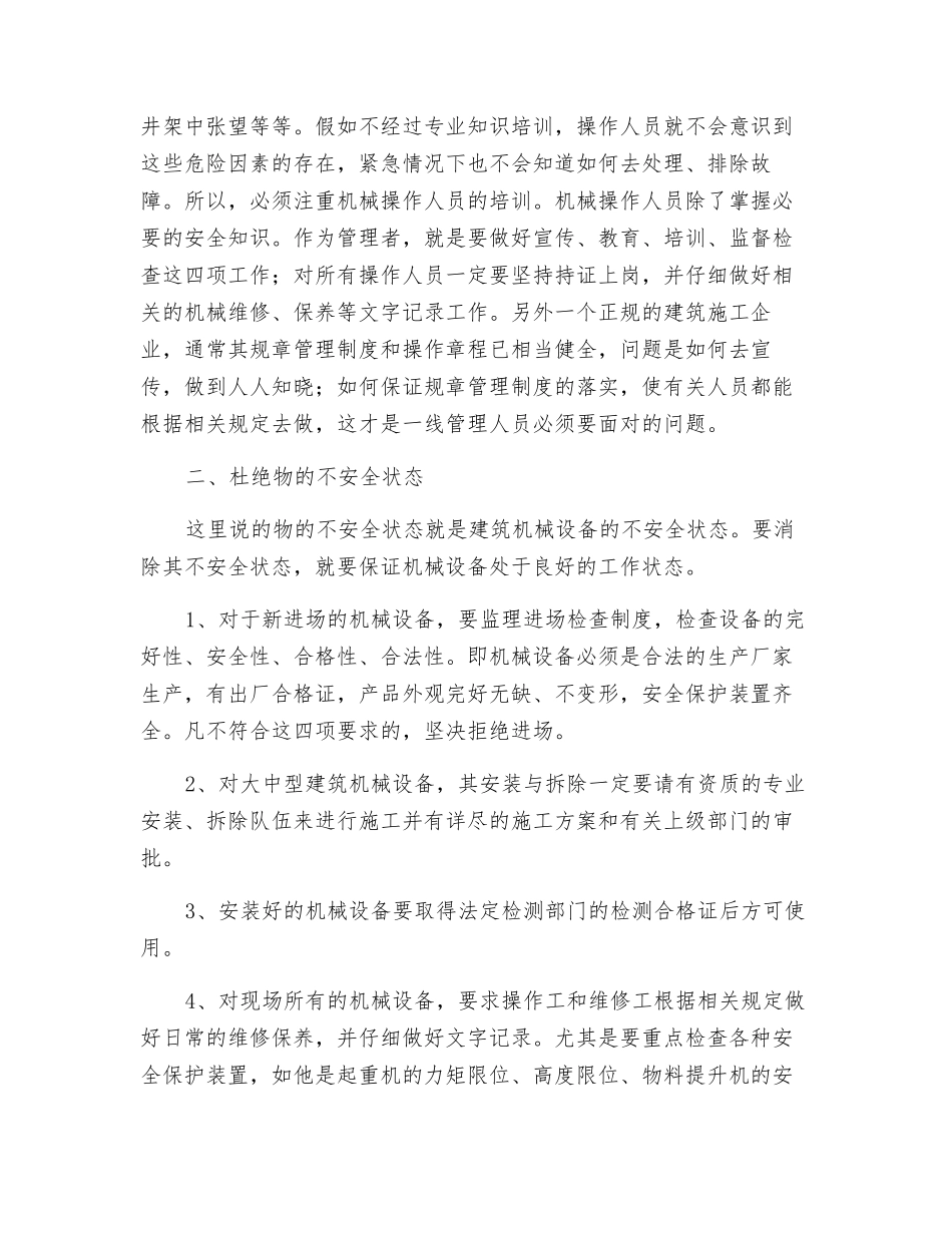 浅议建筑施工机械设备的安全管理_第2页
