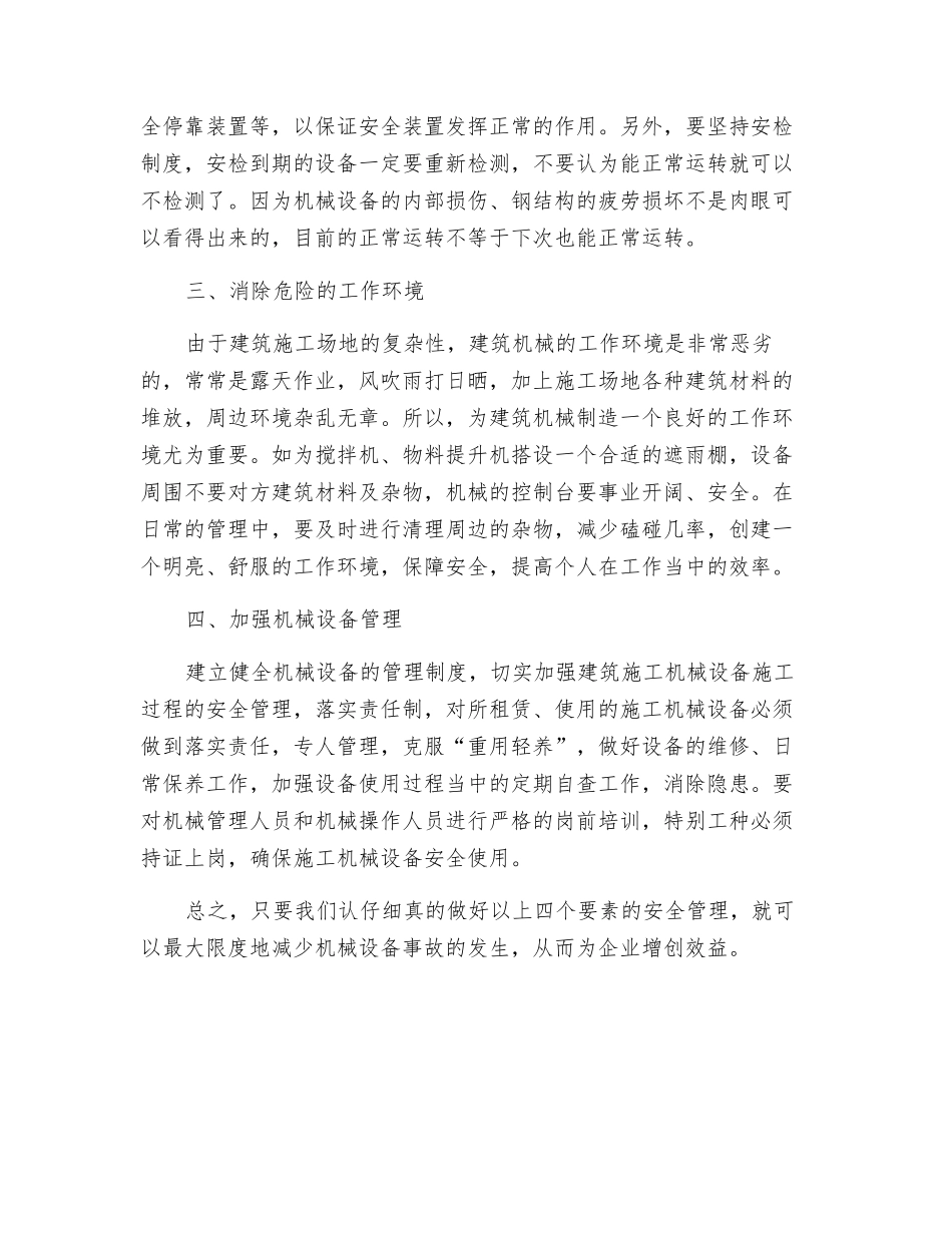 浅议建筑施工机械设备的安全管理_第3页