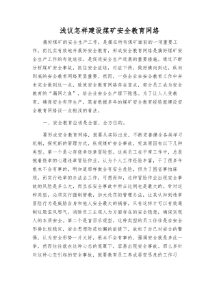 浅议怎样建设煤矿安全教育网络