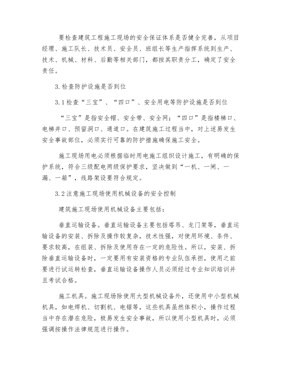 浅议建筑施工安全控制和四大措施_第2页