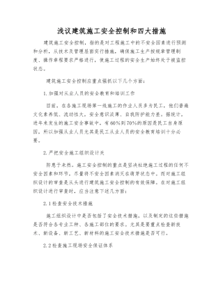 浅议建筑施工安全控制和四大措施
