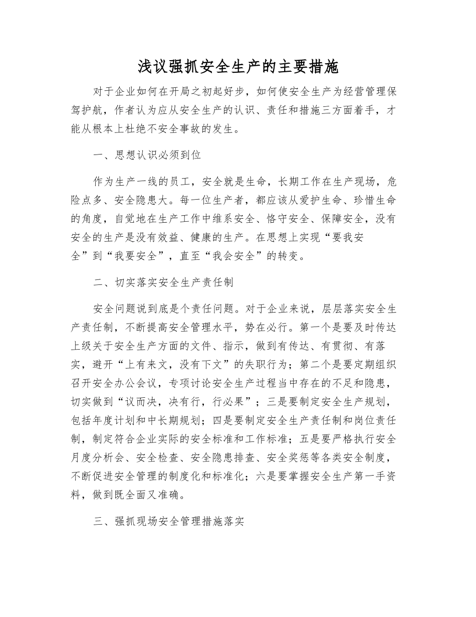 浅议抓好安全生产的主要措施_第1页