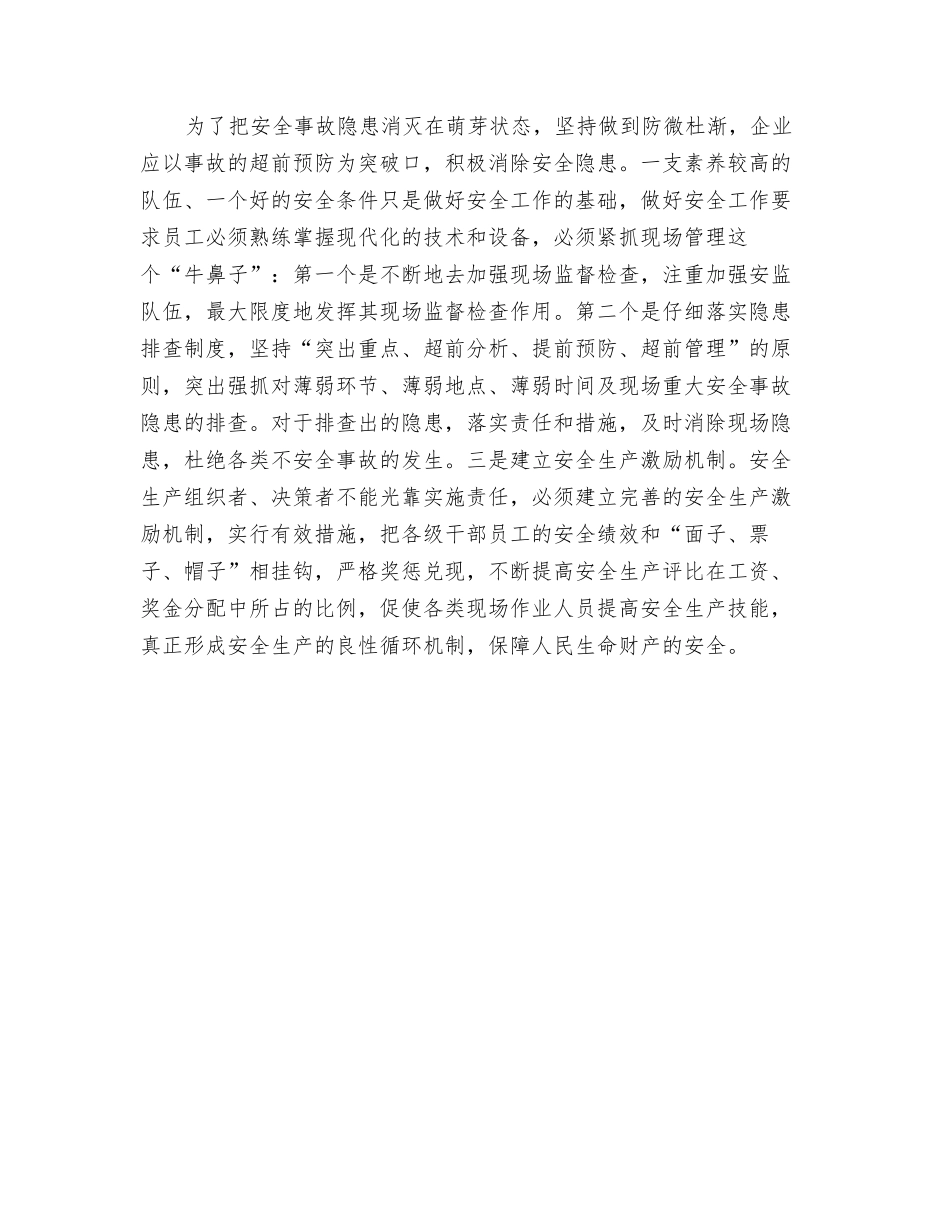 浅议抓好安全生产的主要措施_第2页