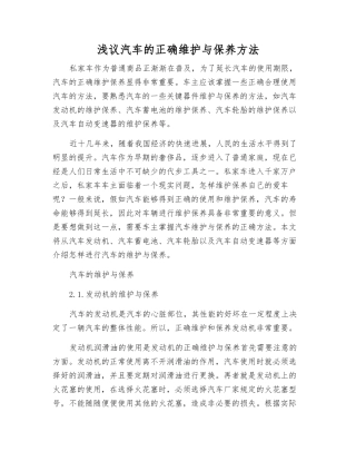 浅议汽车的正确维护与保养方法