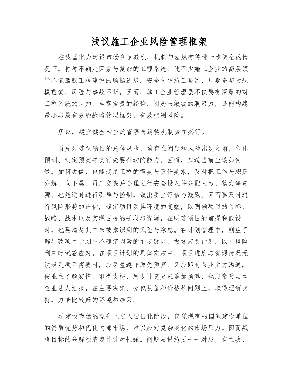 浅议施工企业风险管理框架_第1页
