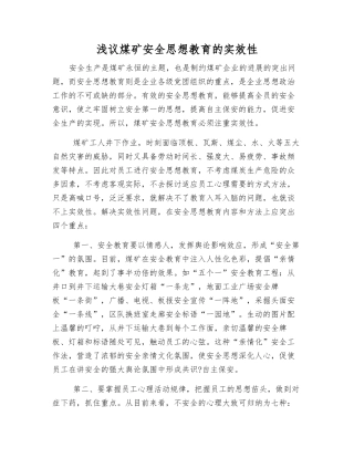浅议煤矿安全思想教育的实效性