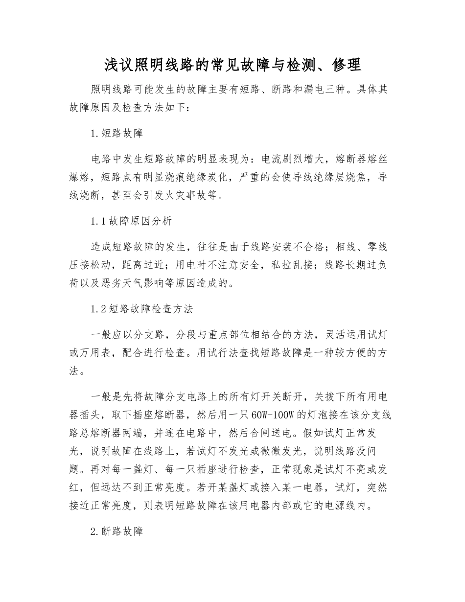 浅议照明线路的常见故障与检修_第1页