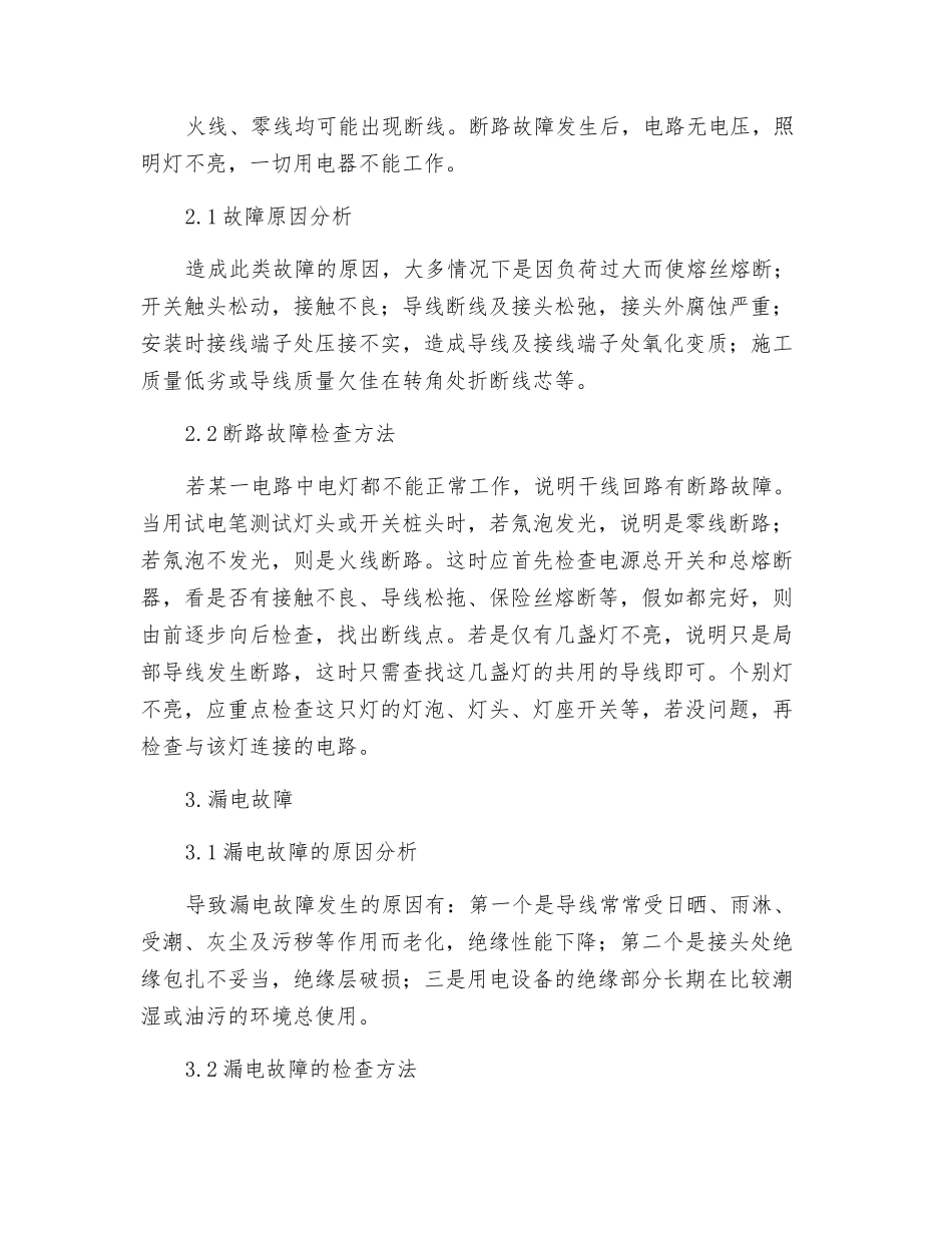 浅议照明线路的常见故障与检修_第2页