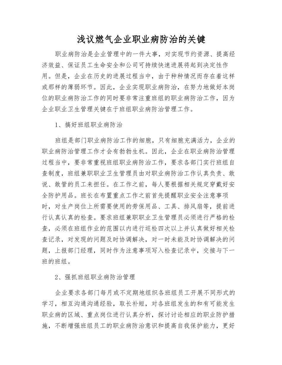 浅议燃气企业职业病防治的关键_第1页