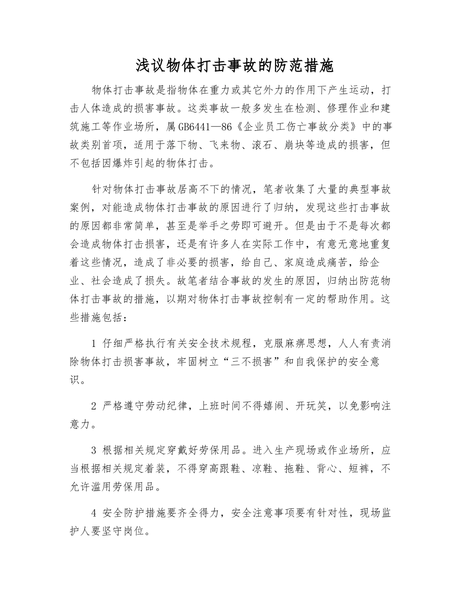 浅议物体打击事故的防范措施_第1页