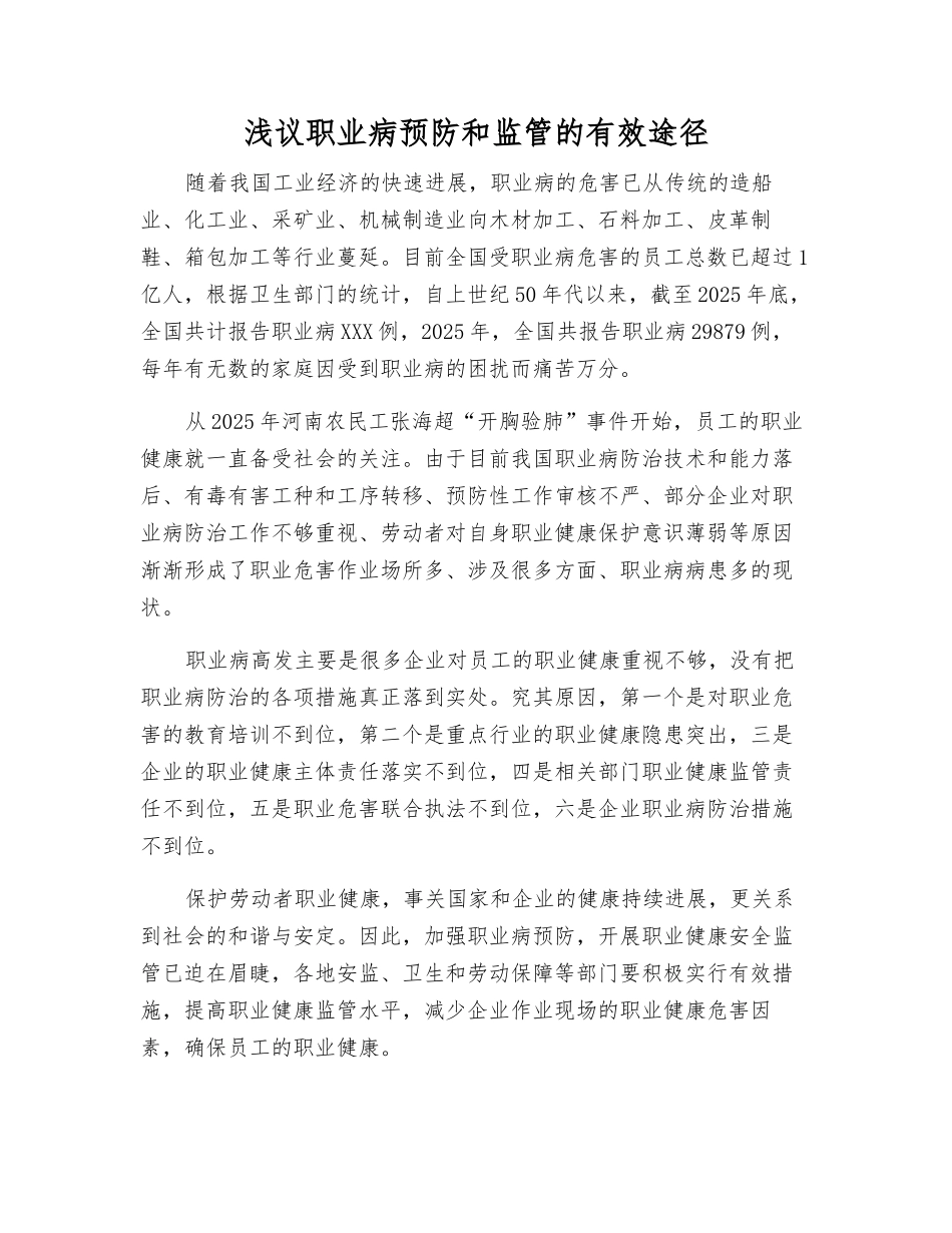 浅议职业病预防和监管的有效途径_第1页