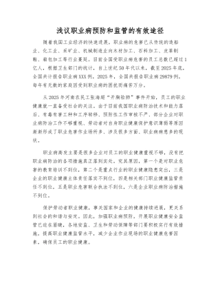 浅议职业病预防和监管的有效途径