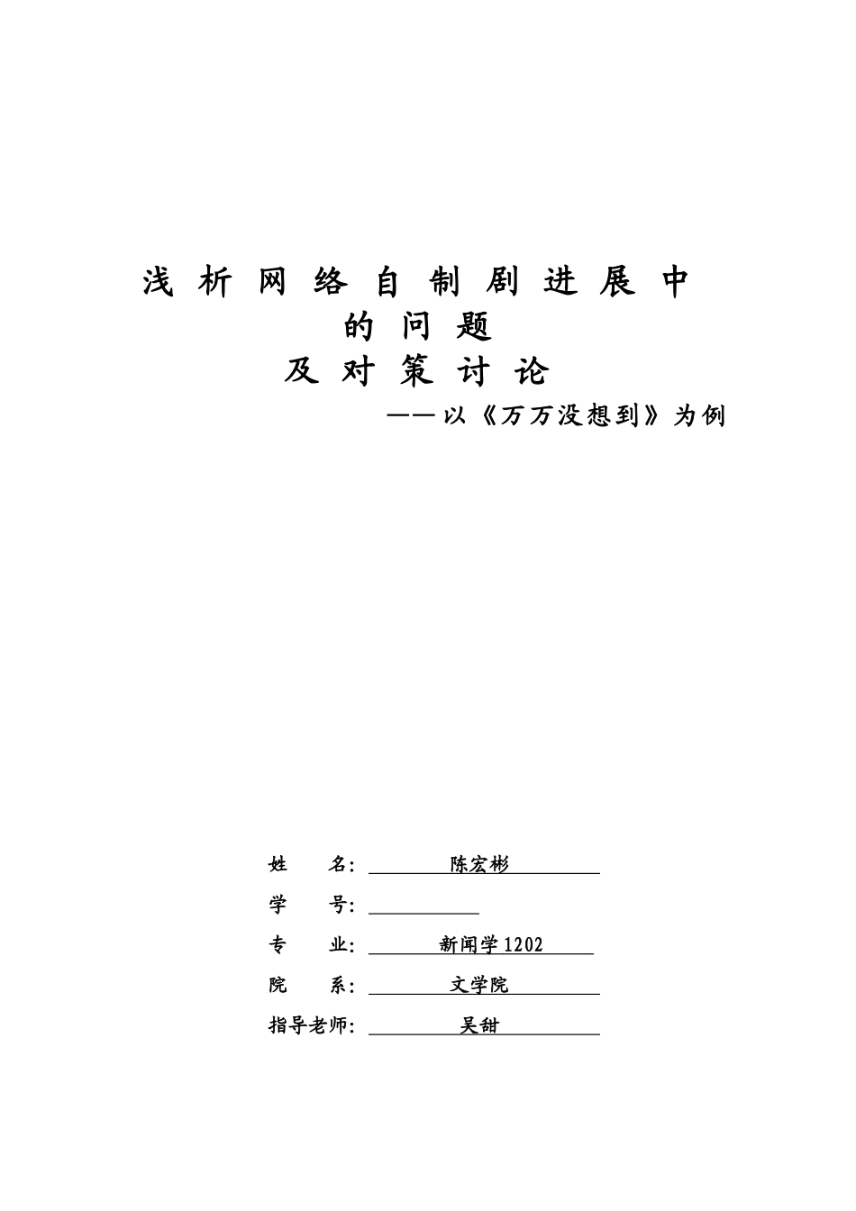 浅议网络自制剧发展中的问题及对策分析研究样本_第2页