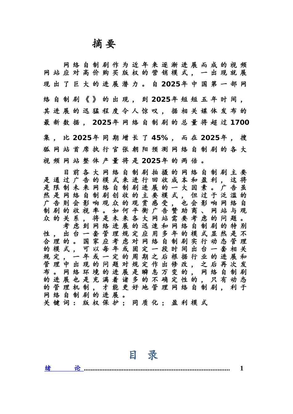 浅议网络自制剧发展中的问题及对策分析研究样本_第3页