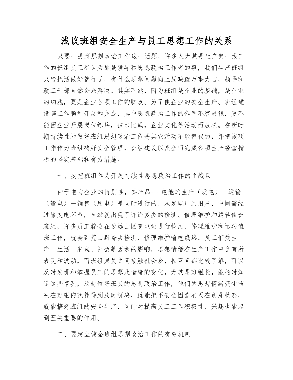 浅议班组安全生产与职工思想工作的关系_第1页