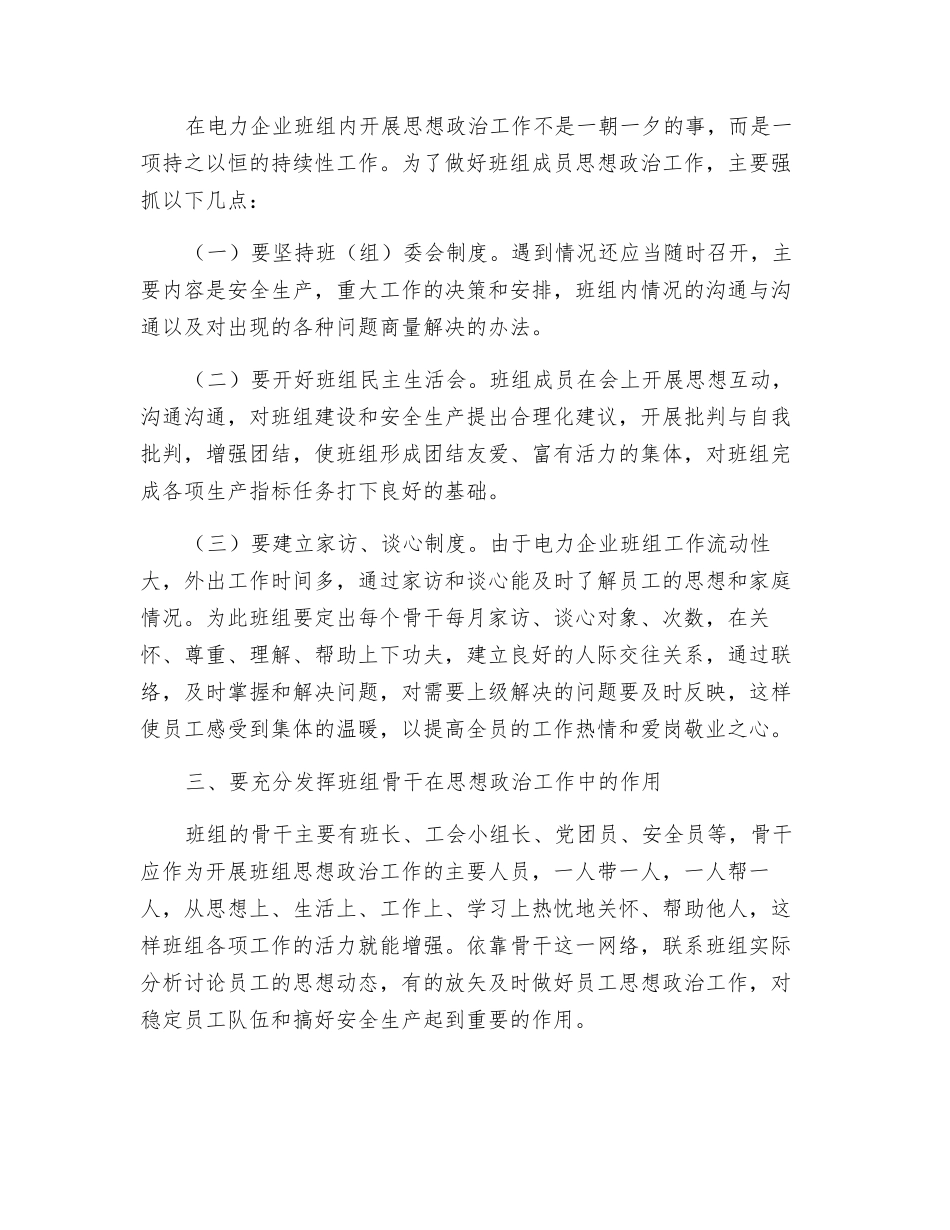 浅议班组安全生产与职工思想工作的关系_第2页