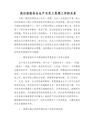 浅议班组安全生产与职工思想工作的关系