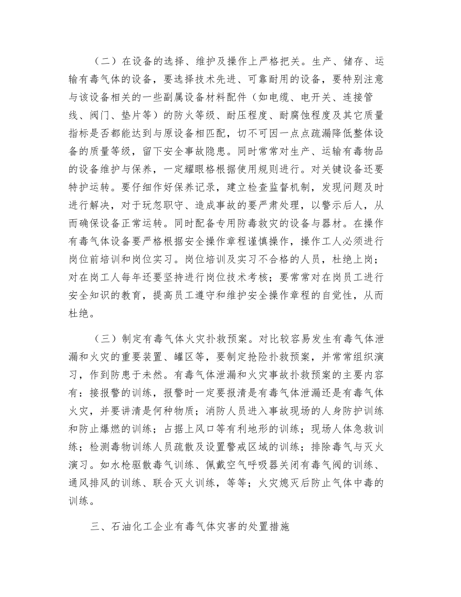 浅议石油化工企业有毒气体灾害事故预防与处置措施_第2页