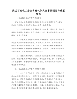 浅议石油化工企业有毒气体灾害事故预防与处置措施