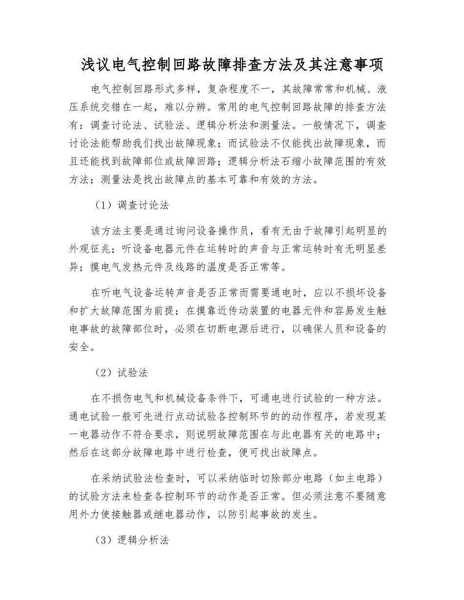 浅议电气控制回路故障排查方法及注意事项_第1页