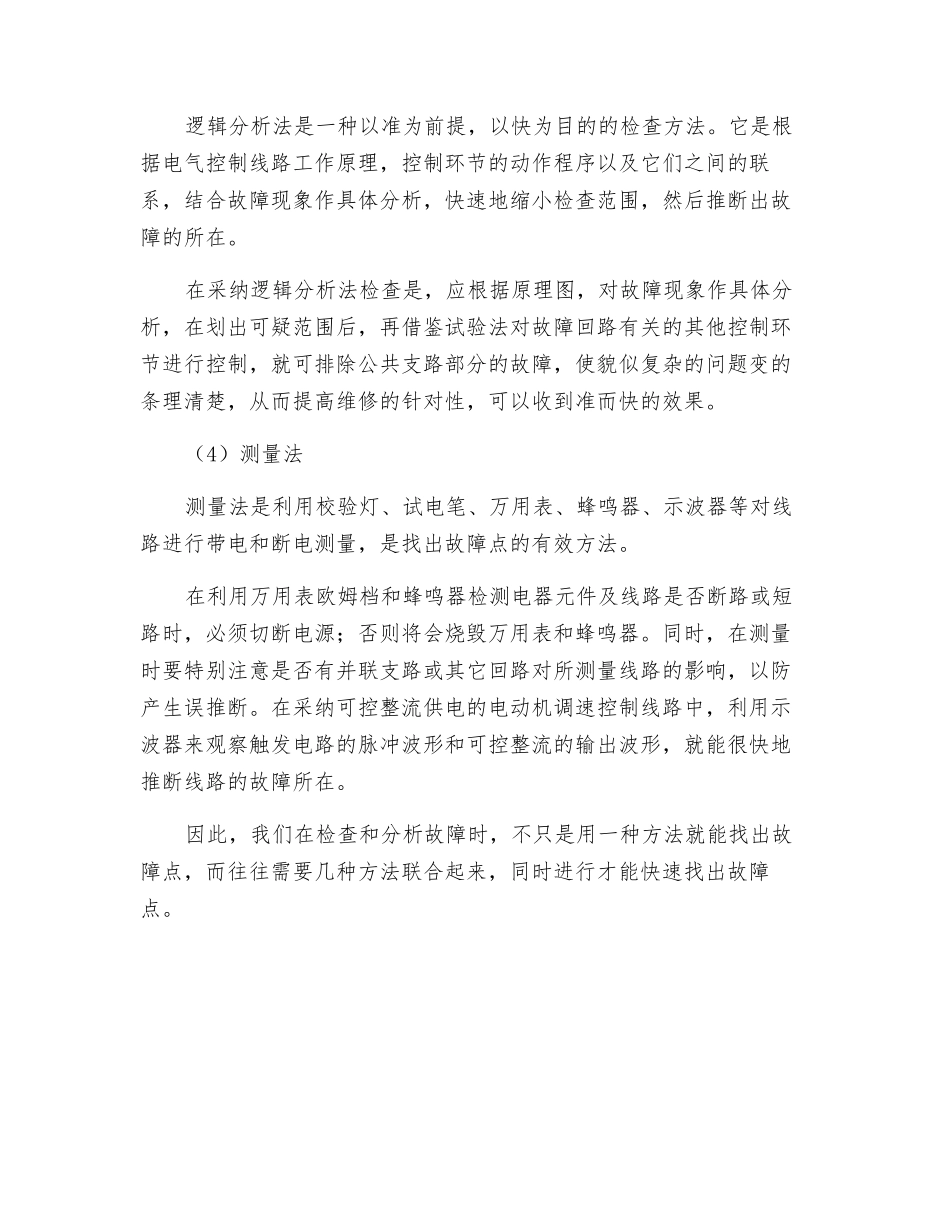 浅议电气控制回路故障排查方法及注意事项_第2页