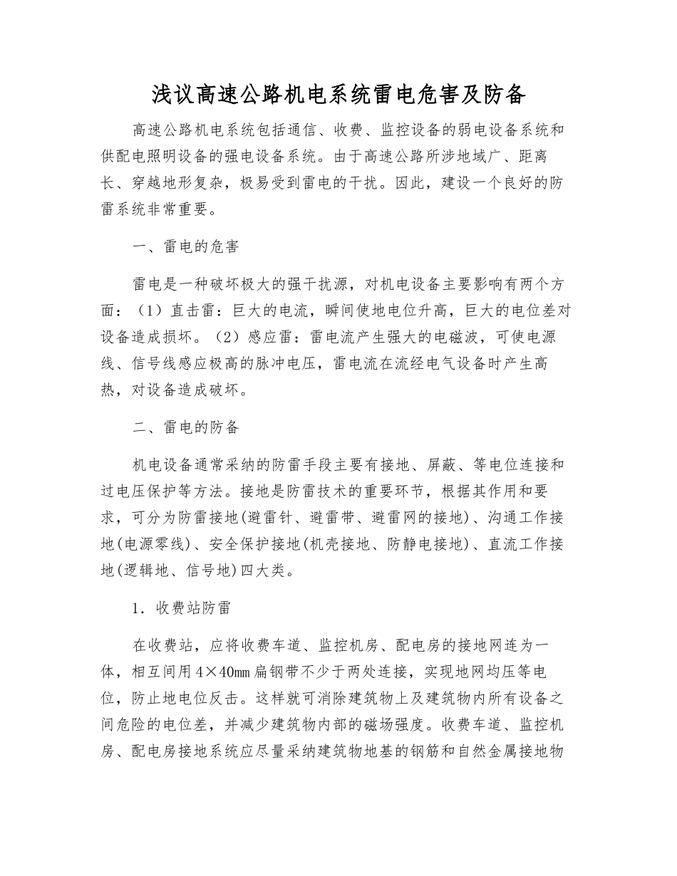 浅议高速公路机电系统雷电危害及防御_第1页