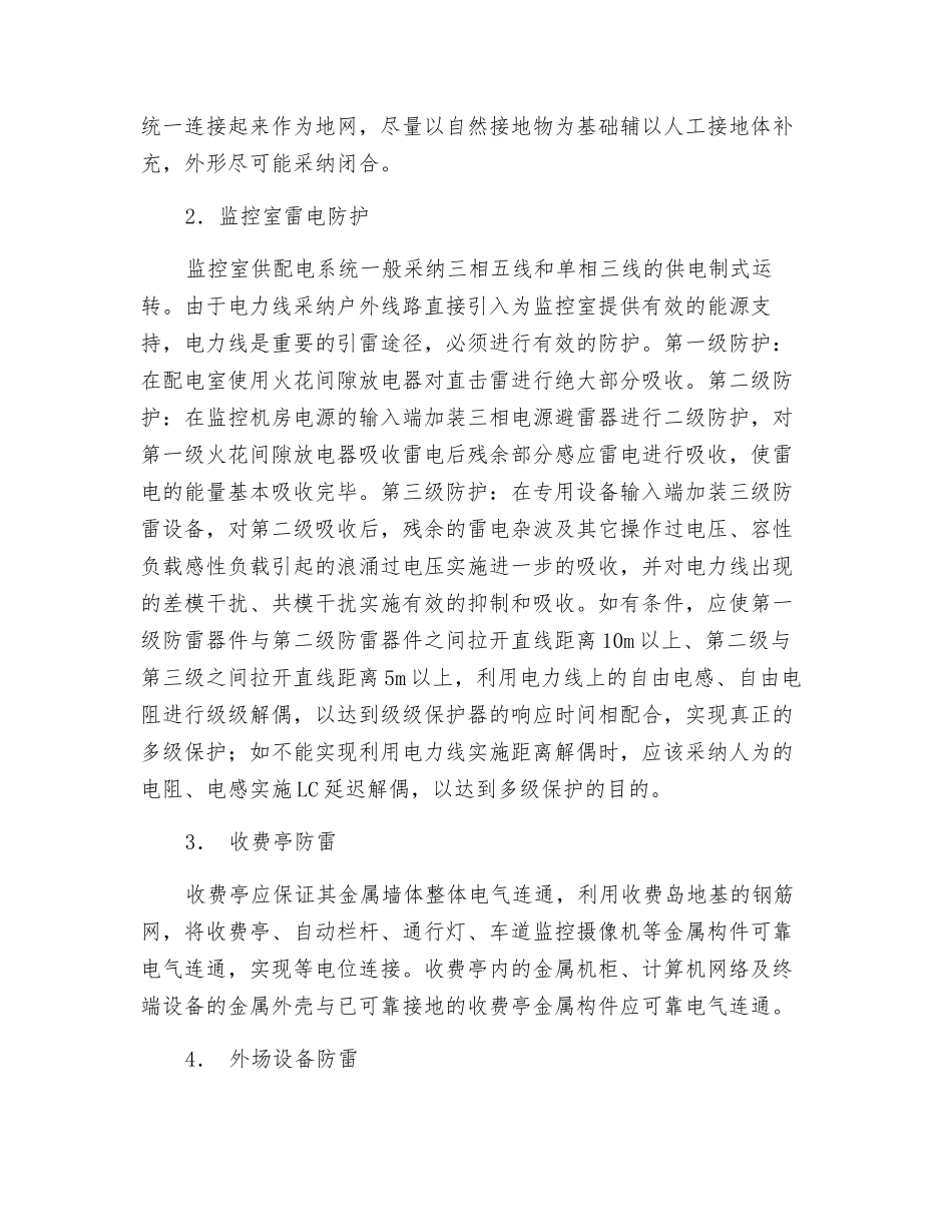 浅议高速公路机电系统雷电危害及防御_第2页