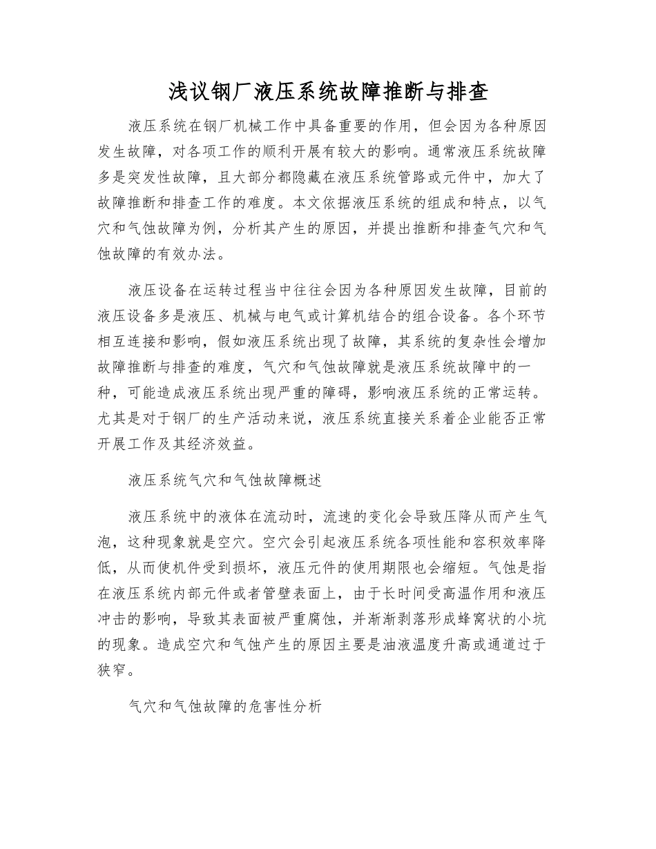 浅议钢厂液压系统故障判断与排查_第1页
