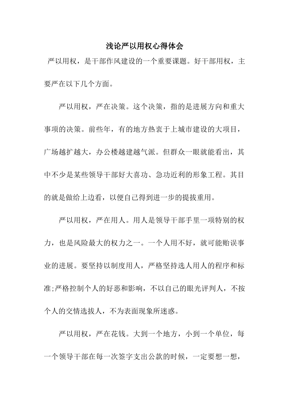 浅论严以用权心得体会_第1页