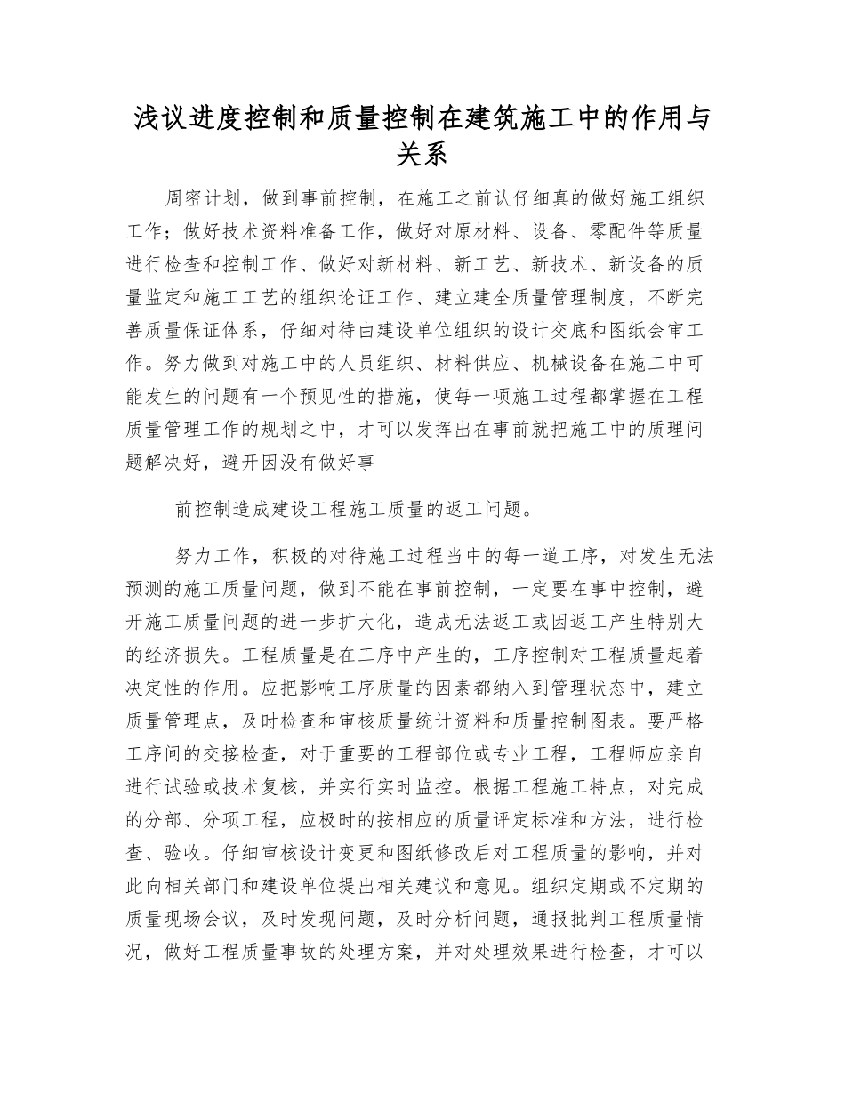 浅议进度控制和质量控制在建筑施工中的作用与关系_第1页