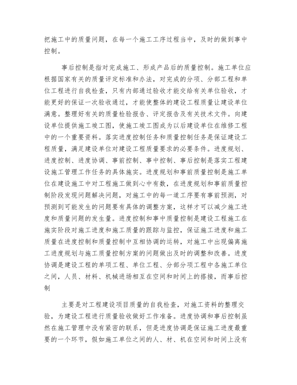 浅议进度控制和质量控制在建筑施工中的作用与关系_第2页