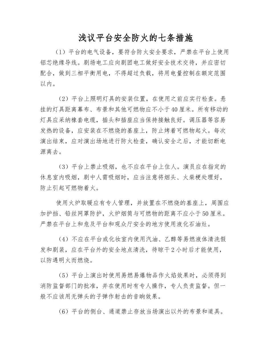 浅议舞台安全防火的七条措施_第1页