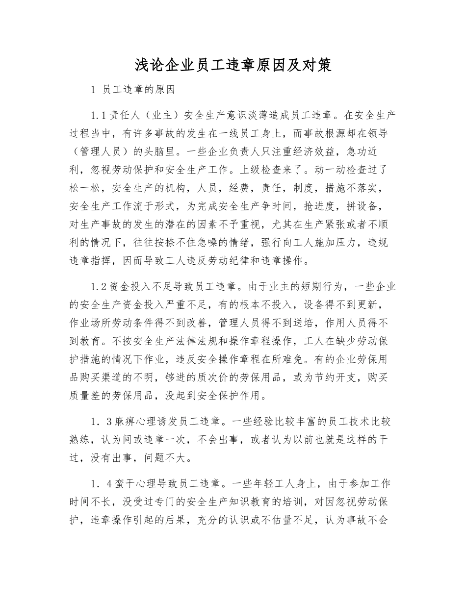 浅论企业职工违章原因及对策_第1页